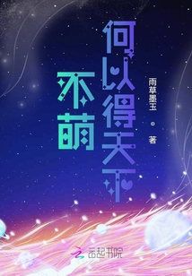 不萌何以得天下