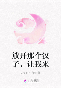 放開那個(gè)漢子，讓我來(lái)