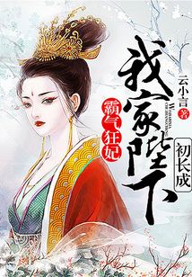 霸气狂妃,我家陛下初长成