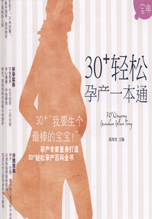30+輕松孕產(chǎn)一本通