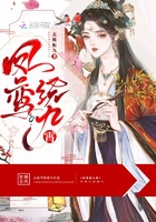 鳳鸞繞九霄在線閱讀