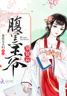 腹黑王爺別裝蒜