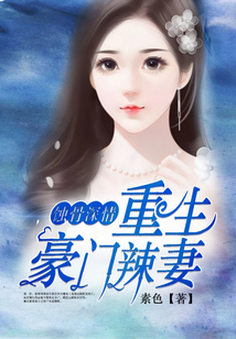 蝕骨深情:重生豪門辣妻