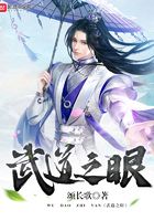 武道之眼在線閱讀