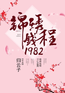 錦繡錢程1982