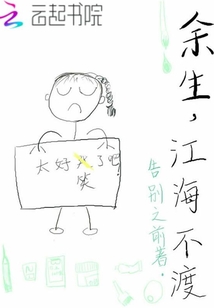 余生，江海不渡