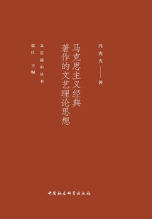 马克思主义经典著作的文艺理论思想