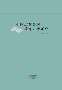 中國近代公民教育思想研究