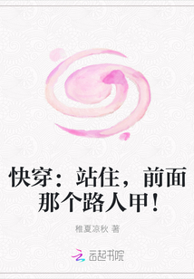 快穿：站住，前面那個(gè)路人甲！