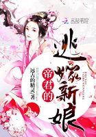帝君的逃嫁新娘在線閱讀