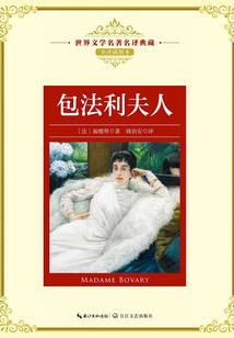 包法利夫人（世界文學名著名譯典藏）