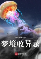 梦境收异录
