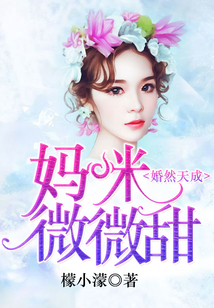 婚然天成:妈咪,微微甜