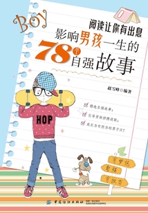 閱讀讓你有出息：影響男孩一生的78個自強故事