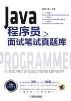 Java程序员面试笔试真题库在线阅读