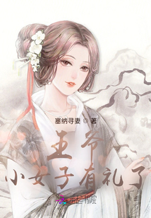 王爷，小女子有礼了