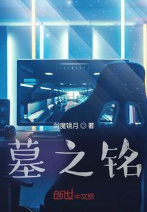 墓之銘