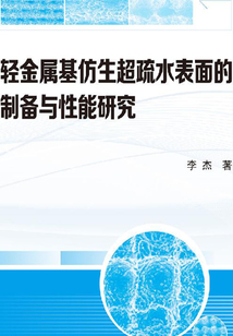 輕金屬基仿生超疏水表面的制備與性能研究
