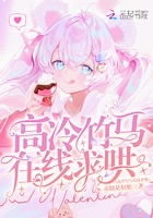 高冷竹马在线求哄在线阅读