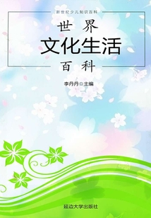 世界文化生活百科(新世紀(jì)少兒知識百科)
