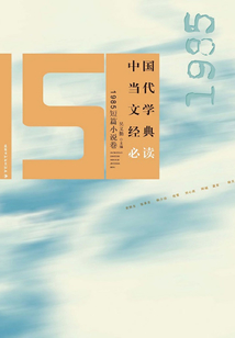 中國當代文學經典必讀（1985短篇小說卷）