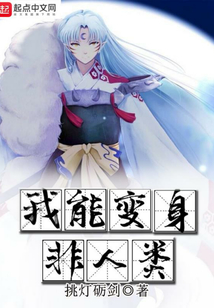 我能变身非人类