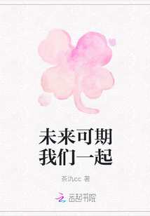 未來可期我們一起