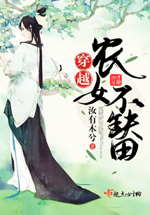 穿越農女不缺田
