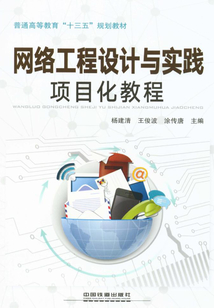 網(wǎng)絡(luò)工程設(shè)計(jì)與實(shí)踐項(xiàng)目化教程