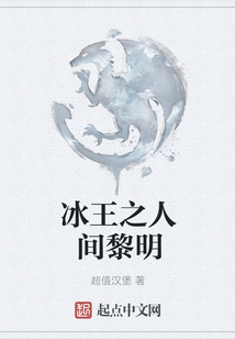 冰王之人间黎明