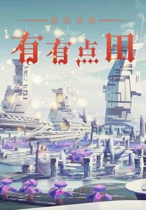 我在未来有有点田在线阅读