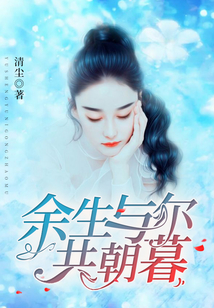 余生與爾共朝暮