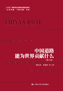 中國(guó)道路能為世界貢獻(xiàn)什么(修訂版)