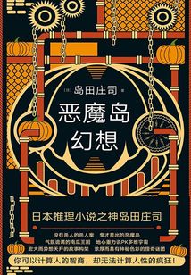 惡魔島幻想
