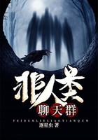 非人類聊天群在線閱讀