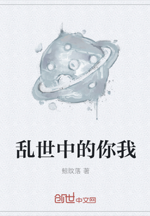 亂世中的你我