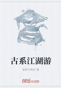 古系江湖游