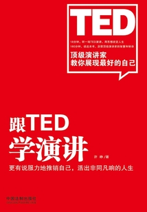 跟TED学演讲
