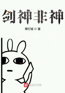 劍神非神