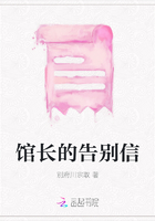 館長的告別信在線閱讀