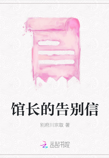 館長的告別信