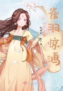 雀羽驚鴻