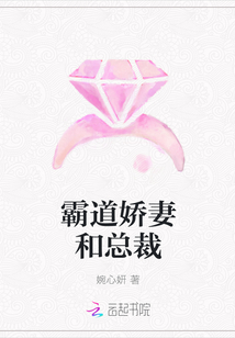 霸道嬌妻和總裁