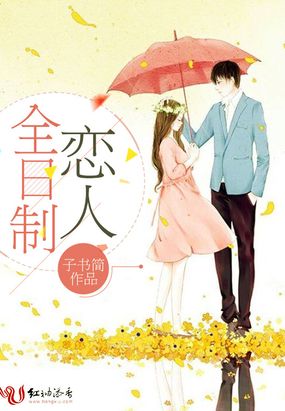 全日制恋人在线阅读