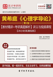 黃希庭《心理學導論》(第2版)【教材精講+考研真題解析】講義與視頻課程【26小時高清視頻】