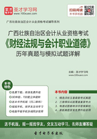 广西壮族自治区会计从业资格考试《财经法规与会计职业道德》历年真题与模拟试题详解在线阅读