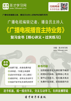 2019年广播电视编辑记者、播音员主持人《广播电视播音主持业务》复习全书【核心讲义＋过关练习】