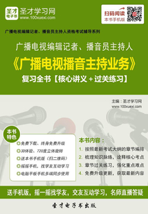 2019年廣播電視編輯記者、播音員主持人《廣播電視播音主持業(yè)務(wù)》復(fù)習(xí)全書【核心講義+過關(guān)練習(xí)】