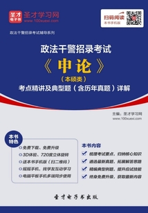 2020年政法干警招錄考試《申論》(本碩類)考點精講及典型題(含歷年真題)詳解