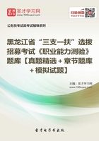 2020年黑龙江省“三支一扶”选拔招募考试《职业能力测验》题库【真题精选＋章节题库＋模拟试题】在线阅读